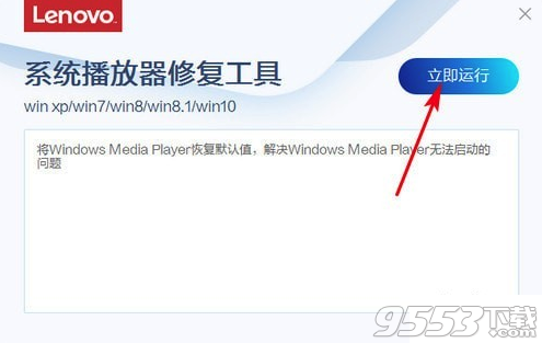 联想系统播放器修复工具