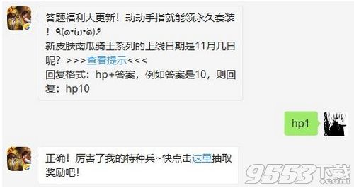 新皮肤南瓜骑士系列的上线日期是11月几日呢 和平精英11月1日每日一题答案