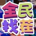 全民找茬2蘋果版