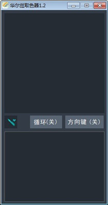 华尔兹取色器 v1.0 绿色版