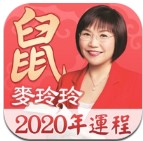 2020麦玲玲生肖运势app