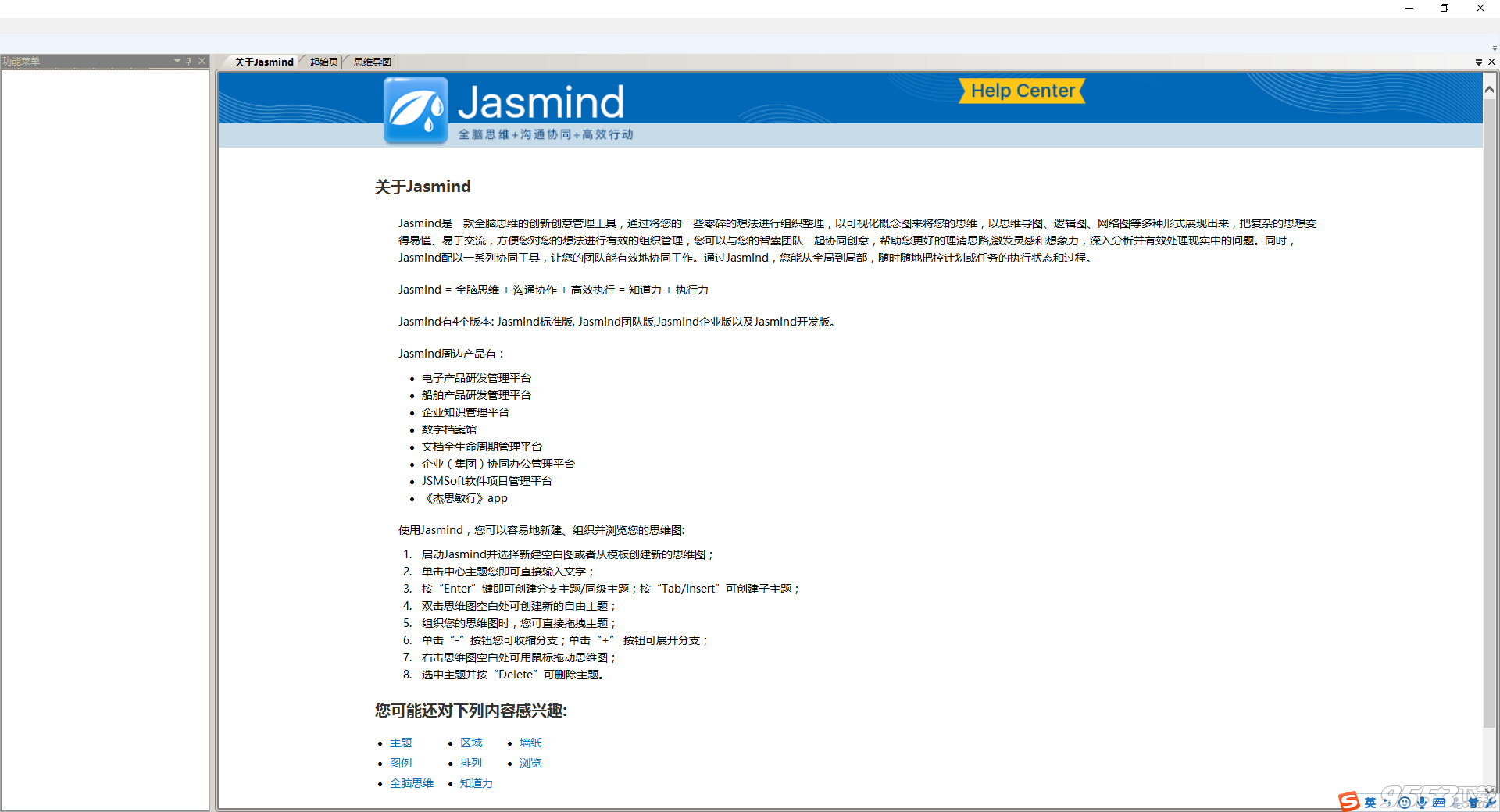 Jasmind(思维导图软件)