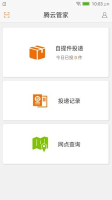 腾云管家app下载-腾云管家快递员版下载v1.6.1图3