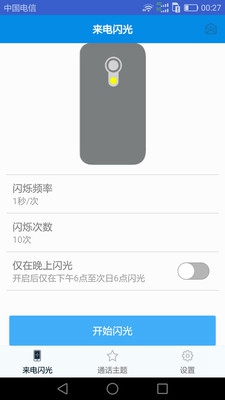 来电秀闪光手机版截图1