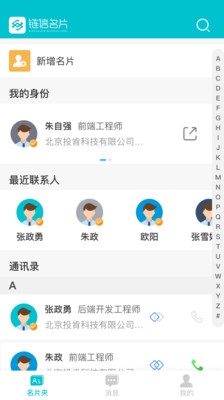 链信名片app下载-链信名片安卓版下载v2.1.3图1