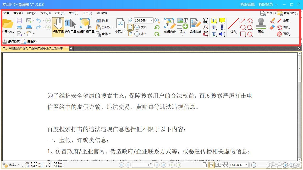 旋风PDF编辑器 V2.4.0.0 免费版