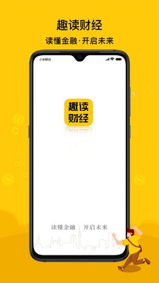 趣读财经app下载-趣读财经安卓版下载v1.2.1图1