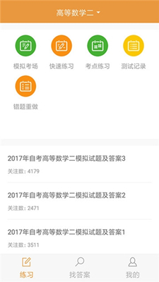 自考专科app下载-安卓版自考专科下载v1.0.0图1