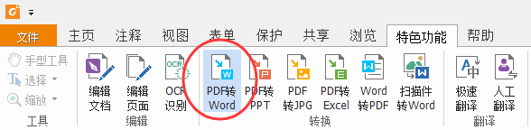 福昕PDF转Word v5.1.1.58