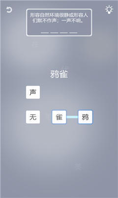 成語(yǔ)一筆畫(huà)游戲蘋(píng)果版截圖1