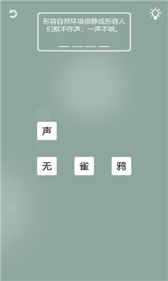 成語(yǔ)一筆畫(huà)游戲蘋(píng)果版截圖4