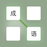 成語(yǔ)一筆畫(huà)游戲蘋(píng)果版