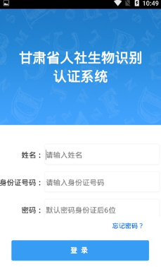 甘肃人社生物识别认证app