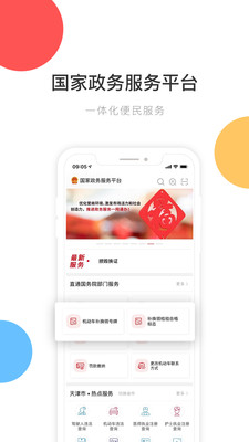 中国政务服务平台app下载-国家政务服务平台客户端下载v1.5.8图1