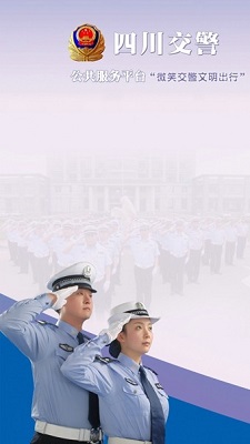 四川交警公共服务平台截图2