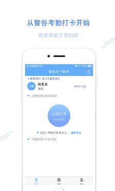 智谷考勤手机版下载-智谷考勤最新版下载v1.0图1