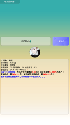 QQ估价查询助手软件下载-QQ估价查询助手下载v1.0图1