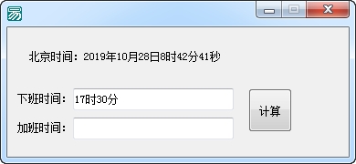 加班计算器 v1.0 绿色版