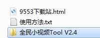 全民小视频Tool v2.4 绿色版