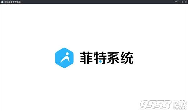 菲特健身管理系统 v3.1.0 免费版