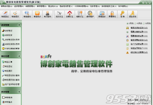 博创家电销售管理软件