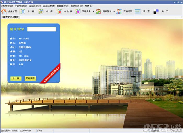双智物业收费系统