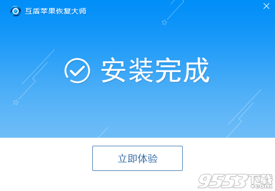 互盾苹果恢复精灵 V7.9.5.5 