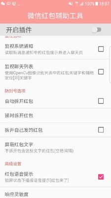 微信红包辅助工具截图3