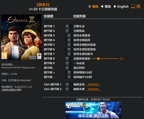 莎木3 v1.02 十三项修改器