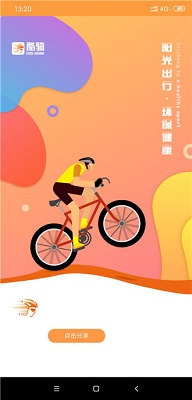 酷骑行骑车赚钱app下载-酷骑行骑车赚钱手机版下载v1.1图1