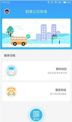 阳泉公交在线app下载-阳泉公交在线下载v1.0.2图2