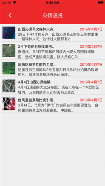 救灾通苹果版截图4