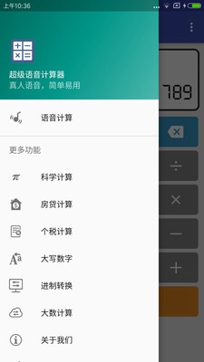 超级语音计算器手机版截图2