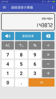 超级语音计算器手机版