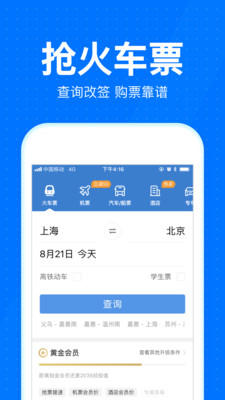 智行火车票2020春运抢票版截图2