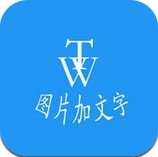 图片加文字秀最新版