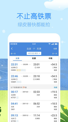 高铁管家12306火车票app下载-高铁管家12306火车票下载v7.2.6图3