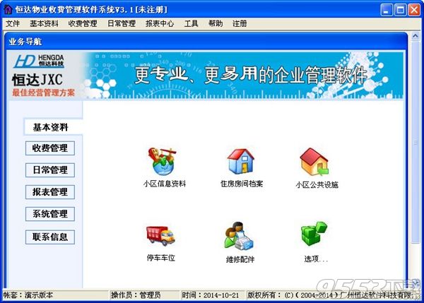 恒达物业收费管理软件