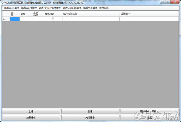 Office插件管理工具 V1.0 免费版