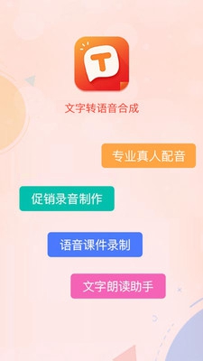 文字转语音合成器最新版截图2