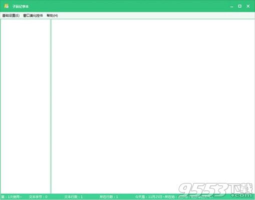 子辰记事本 v1.0 免费版