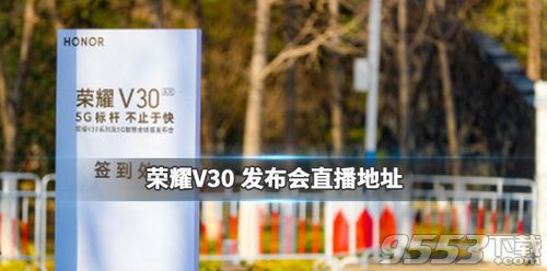 荣耀V30发布会直播在哪看 11月26日荣耀V30发布会直播地址
