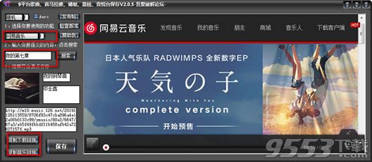 9平台歌曲保存工具 v2.0.5 免费版