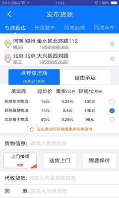 物通网货主版下载-物通网货主版app下载v2.3.9图4