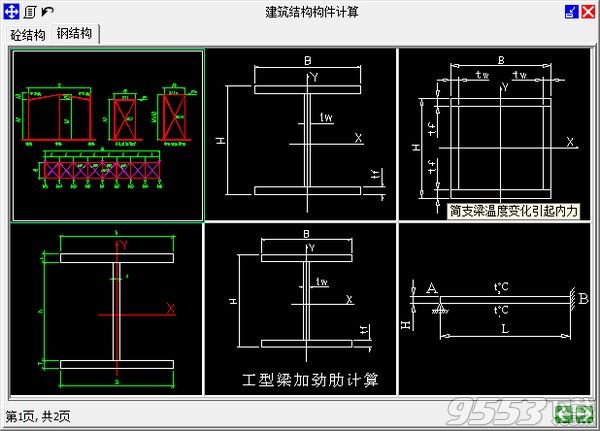 建筑结构构件计算工具