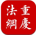 12348重庆法网知识竞赛app下载-12348重庆法网知识竞赛客户端下载v4.0
