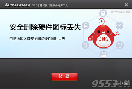 联想安全删除硬件图标丢失修复工具