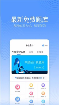 中博会计考试题库app下载-中博会计考试题库用户版下载v1.0.1图1