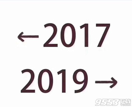 2017和2019对比表情包