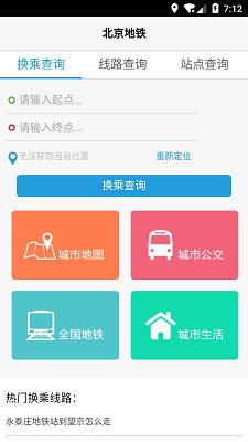 北京地铁换乘查询截图1